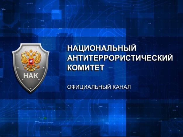 Портал Национального антитеррористического комитета Портал Национального антитеррористического комитета.